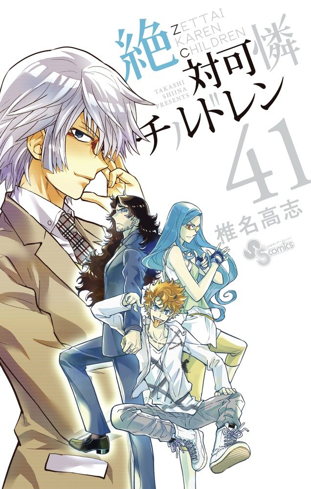 絶対可憐チルドレン (41) (少年サンデーコミックス) | 椎名 高志 |本